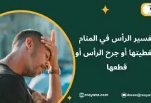 تفسير الرأس في المنام وتغطيتها أو جرح الرأس أو قطعها تفسير حلم الرأس في المنام