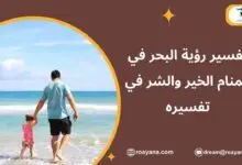 تفسير رؤية البحر في المنام الخير والشر في تفسيره تفسير رؤية البحر في المنام ودلالاته