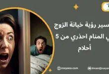 تفسير رؤية خيانة الزوج في المنام احذري من 5 أحلام تفسير حلم خيانة الزوج في المنام