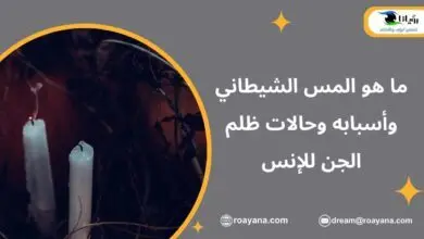 ما هو المس الشيطاني وأسبابه وحالات ظلم الجن للإنس ما هو المس الشيطاني وأعراضه