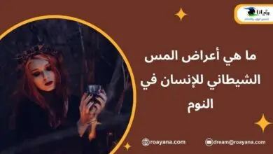 ما هي أعراض المس الشيطاني للإنسان في النوم واليقظة ما هي أعراض المس وأسبابها