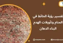 تفسير رؤية الحائط في المنام الهدم البناء الدهان تفسير حلم الحائط في المنام
