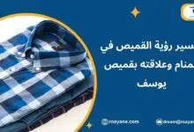 تفسير رؤية القميص في المنام وعلاقته بقميص يوسف تفسير حلم القميص في المنام