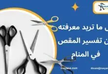تفسير حلم المقص في المنام لابن سيرين هل خير أم شر تفسير حلم المقص في المنام