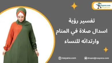 إسدال الصلاة في المنام: ألوانه وأنواعه ولبسه لكل النساء تفسير الاحلام اسدال صلاة في المنام