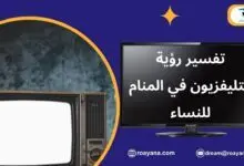 تفسير رؤية التليفزيون في المنام أو التلفاز في الحلم تفسير الاحلام التليفزيون في المنام