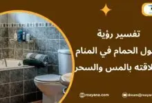 تفسير رؤية دخول الحمام في المنام وعلاقته بالمس والسحر تفسير حلم دخول الحمام في المنام