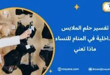 الملابس الداخلية في المنام ودلالتها على الستر والأسرار تفسير رؤية الملابس الداخلية في المنام للنساء