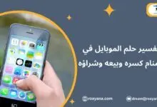 تفسير حلم الموبايل في المنام كسره وبيعه وشراؤه تفسير رؤية الموبايل في المنام