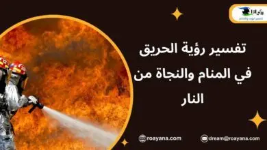 تفسير رؤية الحريق في المنام والنجاة من النار تفسير حلم الحريق في المنام
