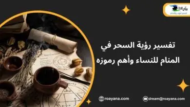 تفسير رؤية السحر في المنام للنساء وأهم رموزه تفسير حلم السحر في المنام
