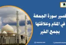 تفسير سورة الجمعة في المنام وعلاقتها بجمع الخير تفسير حلم سورة الجمعة في المنام