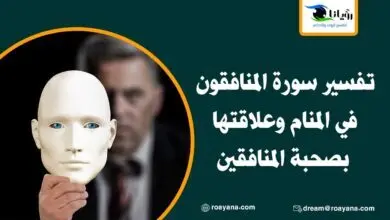 تفسير سورة المنافقون في المنام وعلاقتها بصحبة المنافقين تفسير حلم سورة المنافقون في المنام