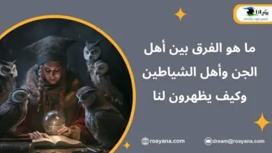 ما هو الفرق بين الجن والشياطين وكيف يظهرون لنا الفرق بين أهل الجن وأهل الشياطين