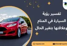 تفسير رؤية السيارة في المنام وعلاقتها بتغير الحال تفسير حلم السيارة في المنام