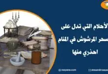 الأحلام التي تدل على السحر المرشوش في المنام احذري منها أحلام تدل على السحر المرشوش في المنام