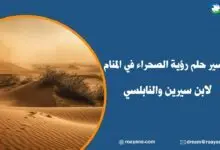 تفسير حلم رؤية الصحراء في المنام لابن سيرين والنابلسي تفسير حلم الصحراء في المنام