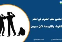 تفسير حلم الضرب في المنام للعزباء والمتزوجة لابن سيرين تفسير حلم الضرب في المنام