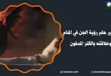 تفسير حلم رؤية الجن في المنام وعلاقته بالكنز المدفون تفسير رؤية الجن في المنام