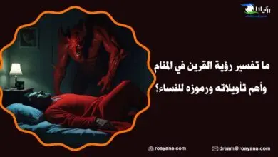 ما تفسير رؤية القرين في المنام وأهم تأويلاته ورموزه للنساء؟ تفسير حلم القرين في المنام