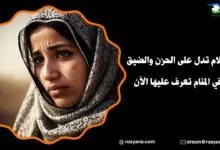 أحلام تدل على الحزن والضيق في المنام تعرف عليها الآن معنى أحلام تدل على الحزن والضيق في المنام