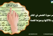 تفسر سورة الضحى في المنام وأهم دلالاتها ورموزها للنساء تفسير رؤية سورة الضحى في المنام