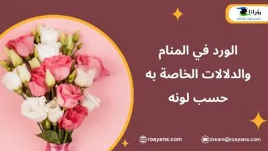 الورد في المنام والدلالات الخاصة به حسب لونه تفسير رؤية الورد في المنام