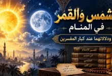 الشمس والقمر في المنام ودلالاتهما عند كبار المفسرين تفسير حلم الشمس والقمر في المنام