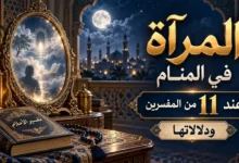 تفسير المرآة في المنام عند 11 من المفسرين ودلالاتها معنى تفسير المرآة في المنام